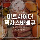 미트사이더 | 루원시티 반응 좋은 양식 맛집 미트사이더 텍사스바베큐 후기