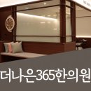 더나은365한의원 대곡도원점 이미지