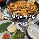 태평시장 개방화장실 | 대전맛집) 대전 닭갈비 맛집, 춘천닭갈비막국수 대전태평본점