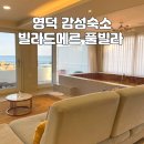 빌라드메르 | 영덕 풀빌라 펜션 빌라드메르풀빌라 B101 후기