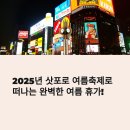 2025 삿포로 여름축제 가이드 | 오도리 비어가든·신상 호텔·7월 맥주 여행