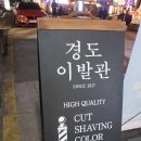 신천이발관