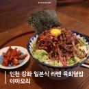 강화읍-8 | 인천 강화 점심 일본식 라멘 육회덮밥 맛집 야마모리