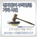 [정읍 변호사] 성폭력범죄자 전자발찌 부착명령 기각 사건 ::법무법인리앤리파트너즈