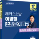 2025 해커스소방 이영철 소방관계법규 단원별 기출문제집,이영철,해커스소방 이미지