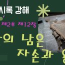 요한계시록 강해 제2부 제12장 여자의 남은 자손과 용 이미지