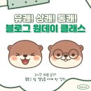 블로그 부업, 유쾌하고 유익한 원데이 클래스 강의는 김포 트레이더스 문화센터에서