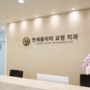 연세 클리어 치과교정과 치과의원 네이버블로그