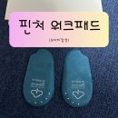 패드워크 | 오다리깔창으로 자세까지 달라진 변화, 핀처 워크패드 사용 후기