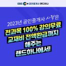 랜드하나 2023년 공인중개사 교재전액환급세트 얼리버드 파격 이벤트 실시 이미지