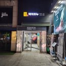 백억하누 선릉점 이미지