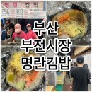 서시장 주변시장 | [부산] 줄 서는데는 이유가 있다!부전시장 김밥맛집 &lt;명란김밥&gt; 솔직 후기