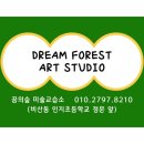 꿈의숲미술교습소 - 관악구 구암길 41 | 꿈의숲미술교습소