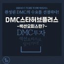 DMC스타공인중개사사무소 이미지