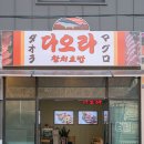 다오라참치초밥물왕점 | 다오라참치초밥 물왕점 다녀왔는데 재방문 각