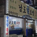 카매니저 | 군포 굴보쌈 맛집 찾다가 발견한 남도굴보쌈 (솔직후기)