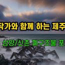 제주 삼양,신촌 폐구조물 포인트 장노출 이미지