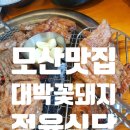 대박꽃돼지정육식당지제점 이미지