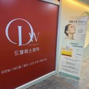 드웰 - 하동군 신촌도심길 72-1 | 마산 피부관리 드웰에스테틱 마산본점 온다리프팅 후기