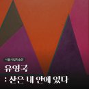 기억의 탐구, 자아의 재발견 | 서울시립미술관 <유영국: 산은 내 안에 있다> 전시회 후기