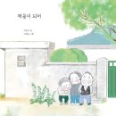 깨꽃이 되어 이순자 저/고정순 그림 | 원더박스 이미지