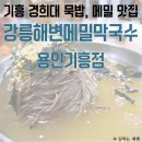 씨유 용인서천마을점 | 기흥 서천마을 경희대 묵밥 맛집, 강릉해변메밀막국수 용인기흥점