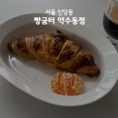 신당동 마약커피 | 신당동 빵집 가성비 베이커리 | 빵굼터 약수동점
