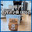 1kg 강아지대용량간식, 마이티펫 오리고구마말이 후기