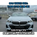P2시스템 | 세련된 조화를 담은 선택 – BMW G60 520i M Sport_P2 출고후기