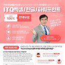 ITQ자격증(엑셀,한글,파워포인트) 이미지