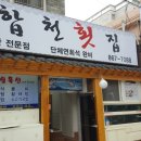 합천횟집 - 동구 망양로 922 | 합천횟집