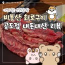 안성 팜랜드 맛집 비봉산화로구이 공도점 내돈내산 솔직리뷰!