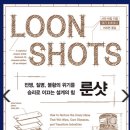 룬샷 이미지