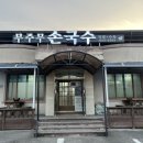 무주무손국수 이미지