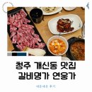 갈비명가연웅가 | 청주 개신동 맛집 갈비 명가 연웅가 내 돈 내산 후기