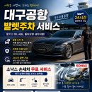 대구공항 | ⭐ 대구공항주차대행후기 대구국제공항발렛주차 대구공항무료주차장 실제 후기