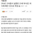 [속보] 고속함서 실종된 23세 부사관, 바다에 빠진 것으로 추정 이미지