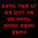자동우량경보시스템-중계기 | 초보자도 가능한 IoT 화재 감지기 구축 방법 아두이노 와이파이 연결부터 알림까지