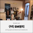 SM빌딩 | 구리sm뷰티 구리마사지 후기✨ 생체에너지테라피 관리받고 몸이 한결 편안해졌어요
