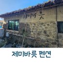 바릇 | 제주도 5박6일 가족여행 첫번째 숙소 제미바릇