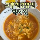 고봉민김밥인(약사점) 이미지