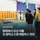 광희중학교 | 동해에서 보낸 이틀, 초·중학교 드론 체험부스 운영 기록