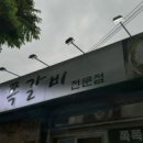쪽쪽갈비옥계점 이미지
