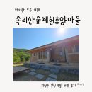 체험휴양시설 | 속리산숲체험휴양마을 외석문 후기｜아이랑 숙소 추천 (정이품군민증 할인)