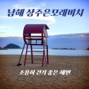 남해 상주은모래비치 저녁 산책 후기｜애견동반 걷기 좋은 남해 해수욕장