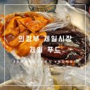 의정부 제일시장 맛집 제일푸드 방문기, 짜장 떡볶이 먹으러 가자