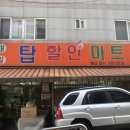 탑할인마트