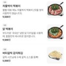 따로닭 조원직영점 | ​[아산 탕정 맛집] 팔팔닭떡볶이 탕정직영점 : 온 가족이 즐거운 푸짐한 외식 후기