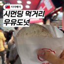 시먼딩 먹거리 총정리 우유도넛/Guiji 자몽티/두부푸딩