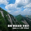 2024. 9. 7.(토) 충청북도 문경새재 조령산 정기산행 (오전 6시 출발) 이미지